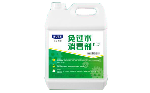 免過(guò)水消毒劑